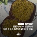 씨유(CU)순천금당점 | 직접 먹어본 두쫀쿠 맛집 3곳 비교 리뷰 | 순천 선제과, 연남 고미디저트, 종각 프랑스루브르바게트
