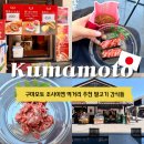 말 | 구마모토 사쿠라노바바 조사이엔 내부 먹거리 가성비 말고기 육회 초밥 말고로케 후기