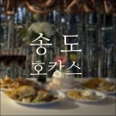 송도 센트럴파크 호캉스 연말 모임 장소 야경 맛집 에어비앤비 한라 웨스턴 파크