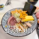 스시야 | 여의도 카이센동 가성비 좋고 맛있는 최우영스시야 추천 후기