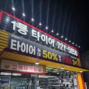 타이어1등 | 기장타이어싼집 1등타이어 기장점 만족 후기