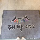 대박고깃집 티스토리