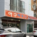 용원초등학교 | 진해용원맛집 생아구수육 아구찜 전문 아구하우스 내돈내산 추천