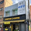 컴포즈커피(서부점)