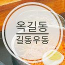 길동우동 부천옥길점 | 부천 / 길동우동 옥길점