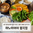 광주 월곡동 베트남음식 맛집 하노이어이 분짜와 반쎄오 내돈내산 솔직후기
