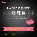 LG 웨어러블 빅뱅 해카톤에 여러분을 초대합니다. 이미지