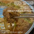 자인면옥 | 원주 행구동 다함면옥ㅣ불고기 전골&amp;불고기 계란찜 맛집&amp;자가제면 냉면맛집