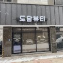 도담뷰티 이미지