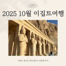 수목금프로젝트 | 3,500년 전 여왕의 신전, 하트셉수트 장제전 직접 가본 후기