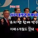 [이슈! 핫!] 2027충청권하계U대회, 유치땐 함께 박수치고 웃더만... 6개월도 안돼 '삐걱' 이유는? 이미지