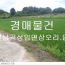 곡성군입면삼오보건진료소 | 전라남도 곡성군 입면 삼오리 306-3 .308-1전남경매물건 전남함평토지경매 전남함평부동산 광주경매...