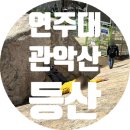과천청사역 11번 출구 뒤 | 등산 코스 추천 (과천 정부청사역 11번 출구 - 연주암 - 연주대 - 사당역 5번출구), 수원에서 관악산...