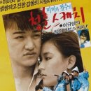 [영화 감상] 미미와 철수의 청춘 스케치, 1987년작, 105분, 12세이상 관람가, 감독: 이규형, 주연: 박중훈, 김세준, 강수연 이미지