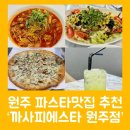 까사피에스타 원주점 | 원주파스타맛집 : &#39;까사피에스타 원주점&#39; / 얼큰짬뽕파스타 / 고르곤졸라피자