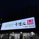 24시금강산흑염소 이미지