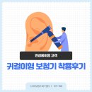 새영천약국 | 영천보청기 귓속형에서 귀걸이형으로 바꾼 후기