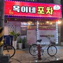 옥이네호프포차 네이버블로그