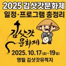 2025 김삿갓문화제 일정·프로그램 총정리 (영월 김삿갓유적지 가을축제)
