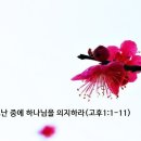 고난중에 하나님을 의지하라(고후1:1-11) 이미지