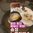 송정파출소 앞 | 처인구 양지 몸보신 맛집 포장 가능한 송정 누룽지닭백숙 누룽지오리백숙 닭갈비