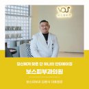 보스피부과의원 이미지
