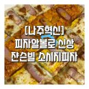 혁신7로R | [나주혁신 피자맛집] 피자알볼로 신제품 쟌슨빌 소시지피자 솔직 후기(+로제 페페로니 공짜)