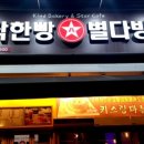 착한빵별다방 - 광명시 시청로 49 | 착한빵별다방