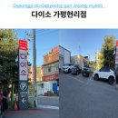 다이소가평현리점