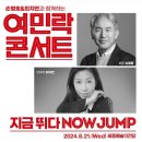 (공연) 손병호&최지연과 함께하는 8월 여민락콘서트 - 지금 뛰다 NOW JUMP 네이버블로그