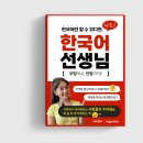 [공지] '나도 한국어 선생님'전자책 판매 중 - 한국어 가르치면서 돈 벌기
