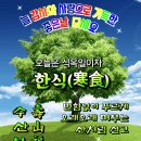 2024년 4월 5일 금요일 아침 행복 편지 (식목일 한식) 이미지