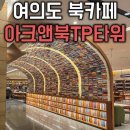 북앤프린트 | 여의도 가볼만한곳 아크앤북 TP타워점 책터널이 있는 감성카페 와이파이 있는 프라이빗룸