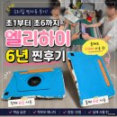 엘리 | 엘리하이 후기ㅣ초1부터 초6까지 6년 사용해본 솔직 후기