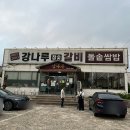 강나루참숯갈비
