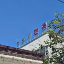 미리내면옥 이미지