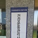 영남중학교 | 2026년 건강운동관리사 시험 영남중학교 후기 및 요약자료