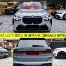 G07 X7 LCI (23년식 이후 모델) 전용 M60i 타입 블랙유광 그릴 (블랙유광/무광 2타입) 이미지