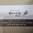 [서울 종로구] 꽃누리들밥 경복궁점 이미지