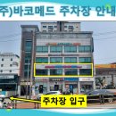 (주)바코메드 이미지