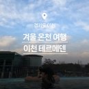 아쿠아워시 여주휴먼빌점 | 서울 근교 온천 여행, 겨울 온천으로 딱 좋은 이천 테르메덴 내돈내산(가격, 할인, 준비물, 숙소)