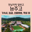 능주고등학교 | 능주고등학교) 능주고 입결, 학비, 입학요강, 기숙사, 선발 방법 등