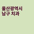 선치과의원 이미지