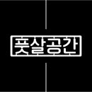풋살공간 세마역점