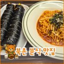 모퉁이 분식 | [북촌 분식] 데이트 맛집 추천 - &#39; 모퉁이네 &#39; 솔직후기
