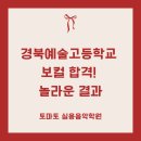 경북예술고등학교 | 경북예술고등학교 합격! 토마토실용음악학원 학생의 멋진 도전 이야기