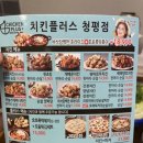 치킨플러스청평