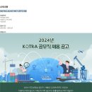 [KOTRA] 2024년 하반기 공무직 채용 (~11/12) 이미지