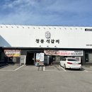 미소다실 | 진천 석갈비 청풍석갈비 부드러운 갈비와 푸짐한 기본 반찬까지 맛있게 먹고 온 방문 후기