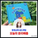놀이로 배우는 진로보드게임 | 분리배출 왜 필요한가요? 놀이로 배우는 오늘의 분리배출의 지혜 환경보드게임